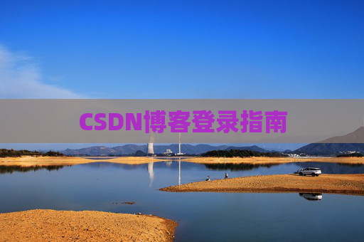 CSDN博客登录指南